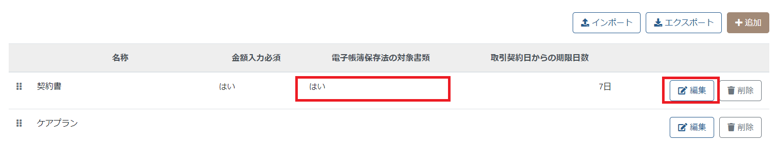 書類マスタの編集 書類マスタの編集