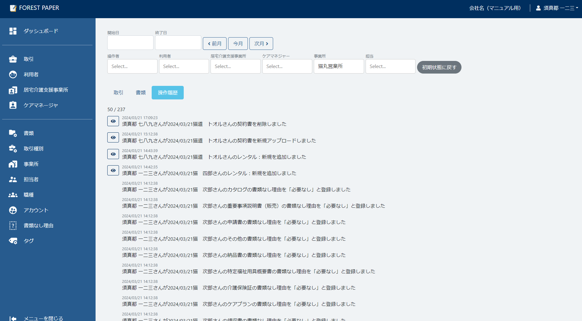 操作履歴のアカウント名 操作履歴のアカウント名