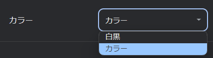 カラー選択 カラー選択