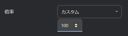 カスタム倍率を設定可能 カスタム倍率を設定可能