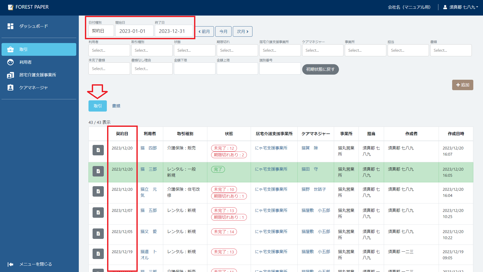 契約日で検索 契約日で検索