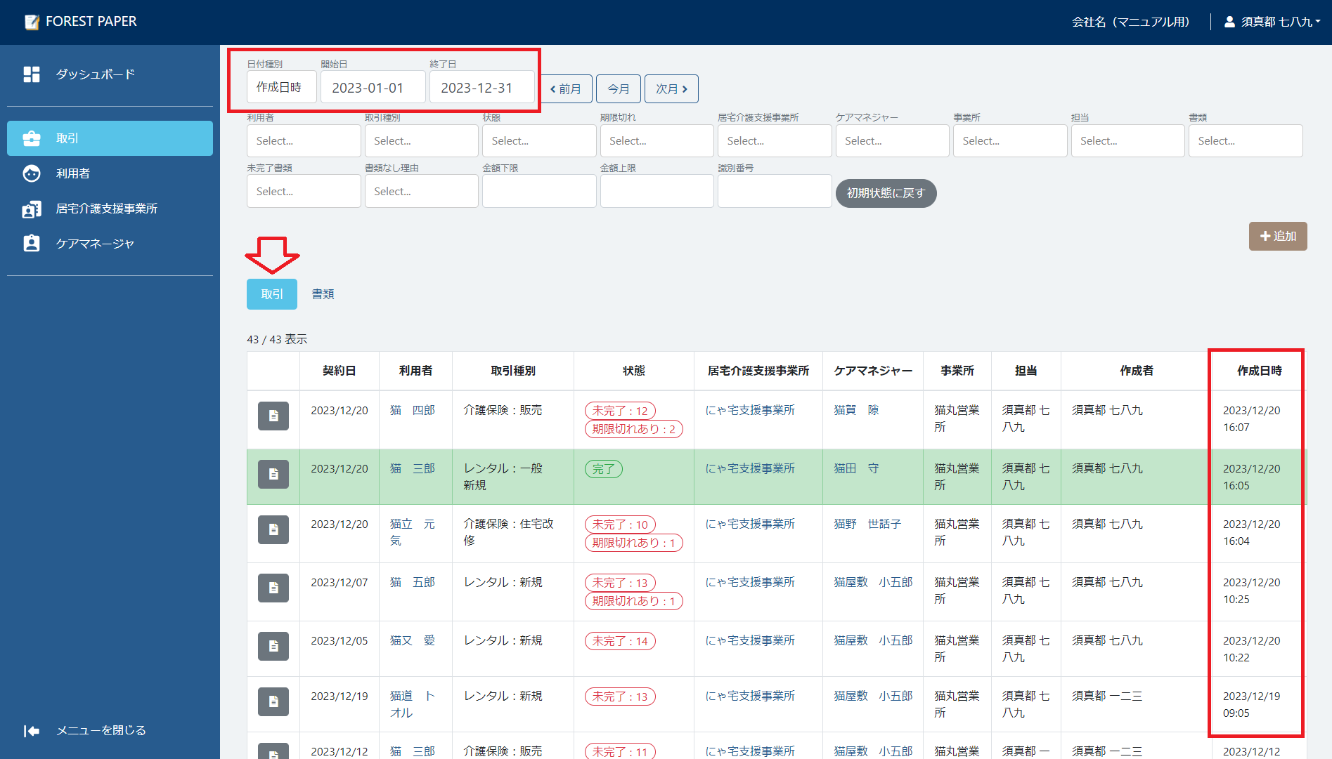 作成日時で検索 作成日時で検索