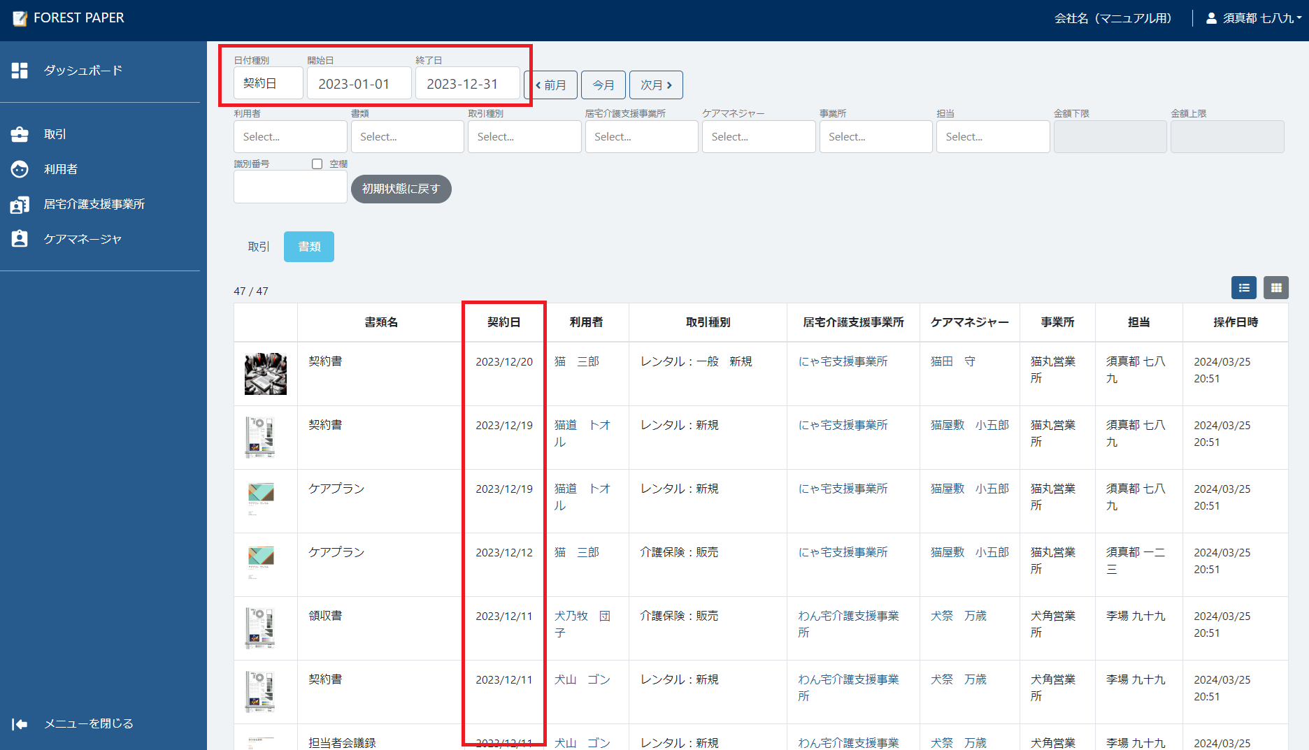 書類タブ内で契約日検索 書類タブ内で契約日検索