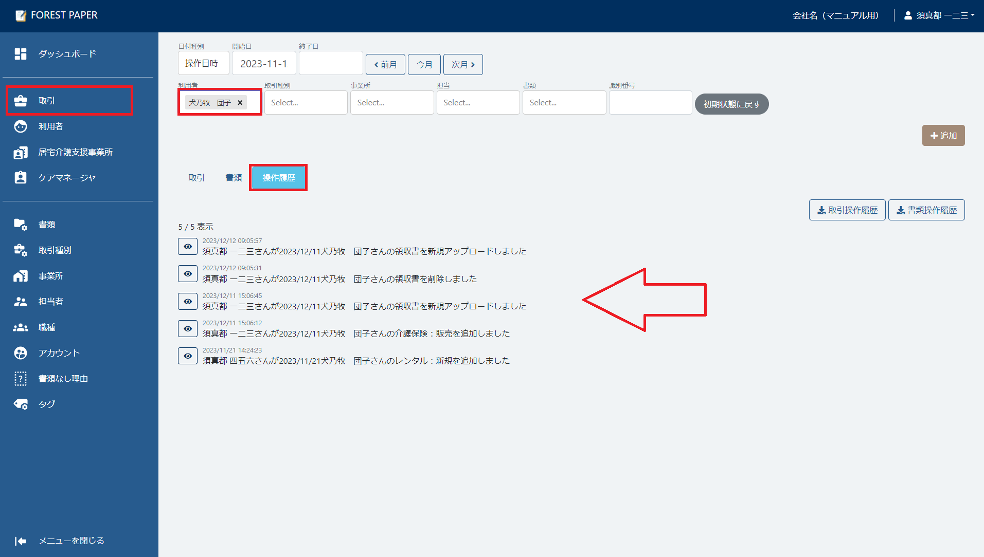 操作履歴の検索
