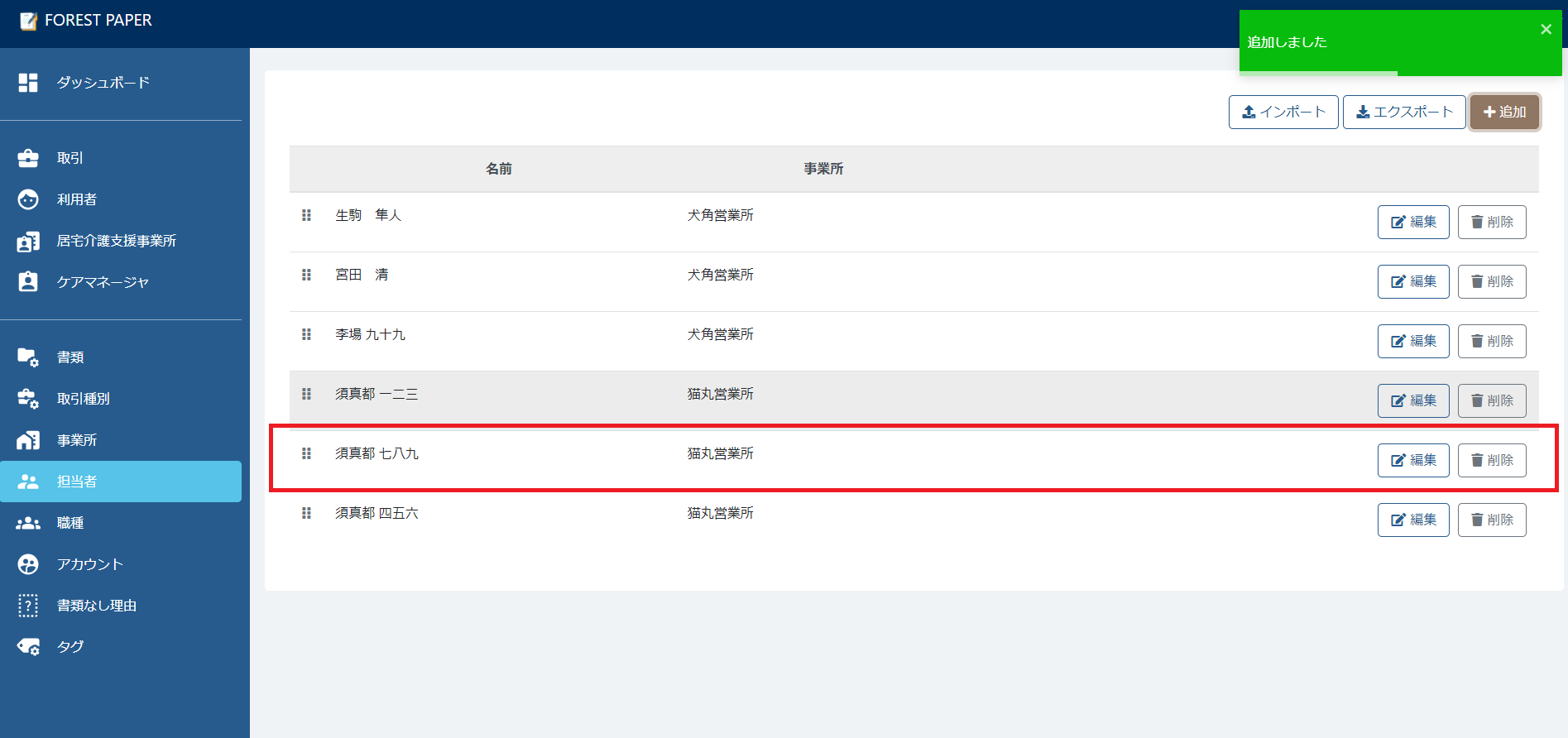 担当者追加の一覧 担当者追加の一覧