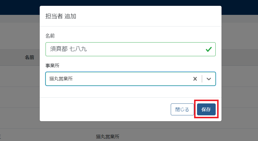 担当者追加フォーム 担当者追加フォーム