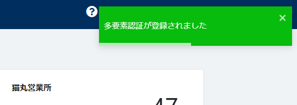 多要素認証が登録されました 多要素認証が登録されました