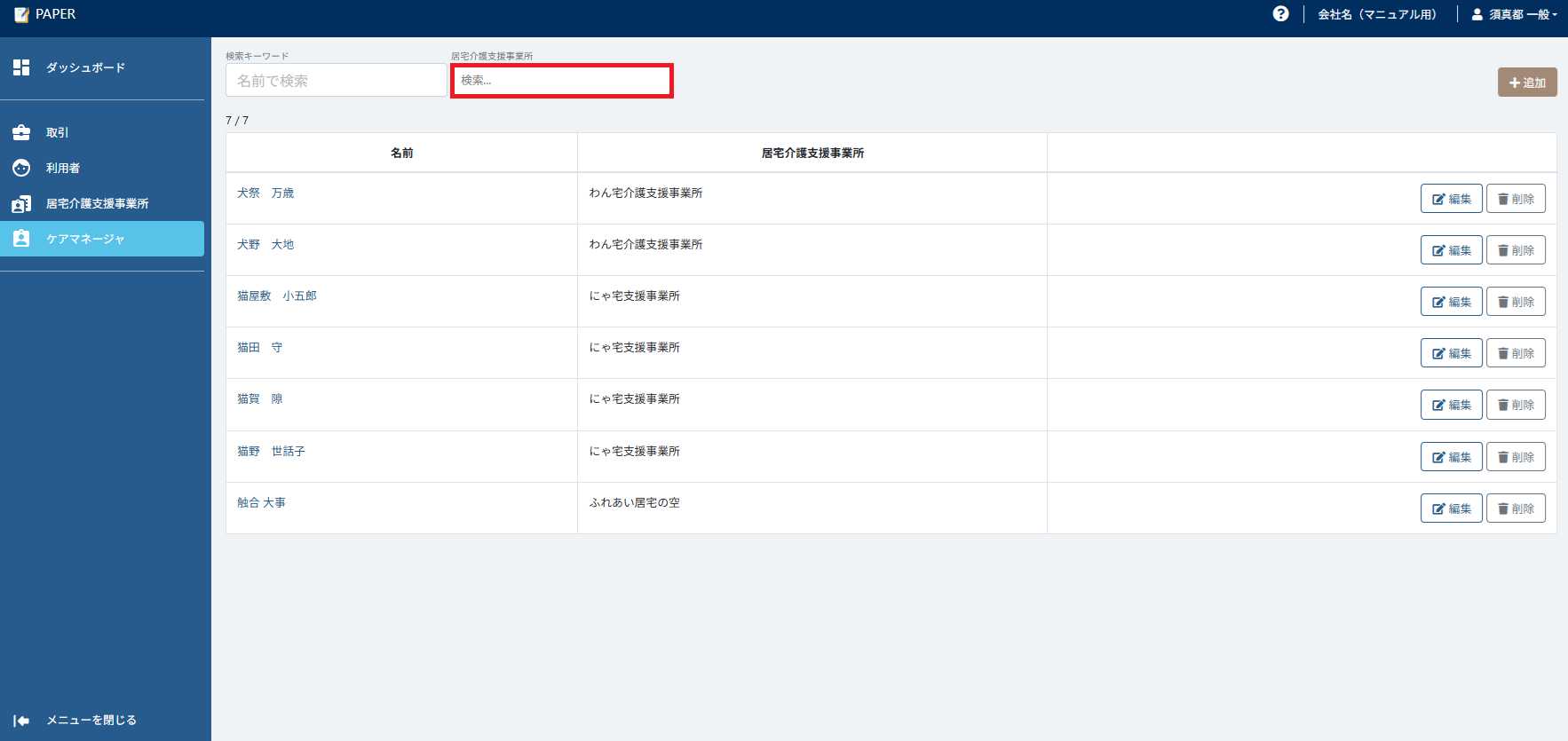 居宅介護支援事業所名入力欄