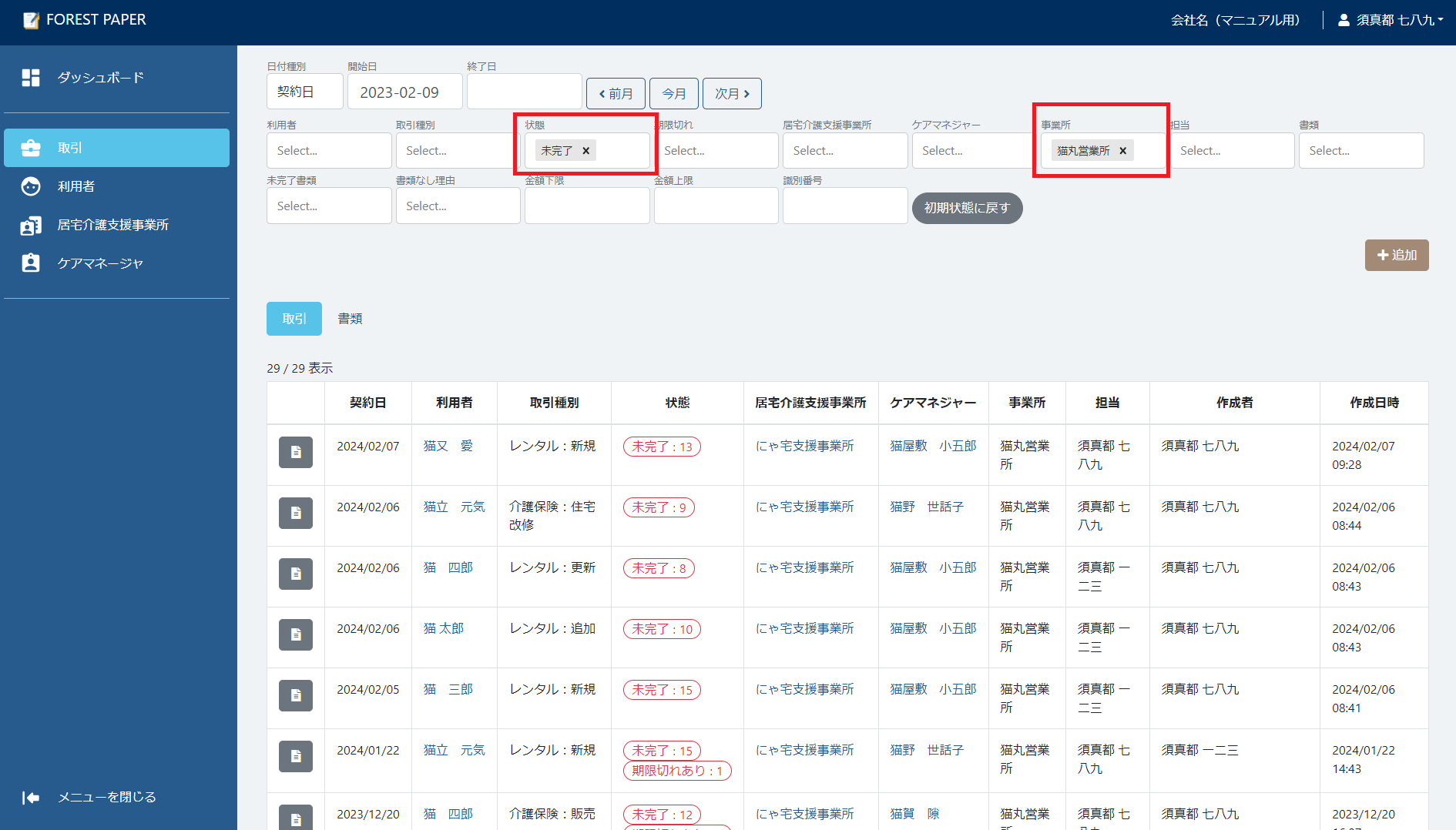 事業所で未完了取引を検索 事業所で未完了取引を検索