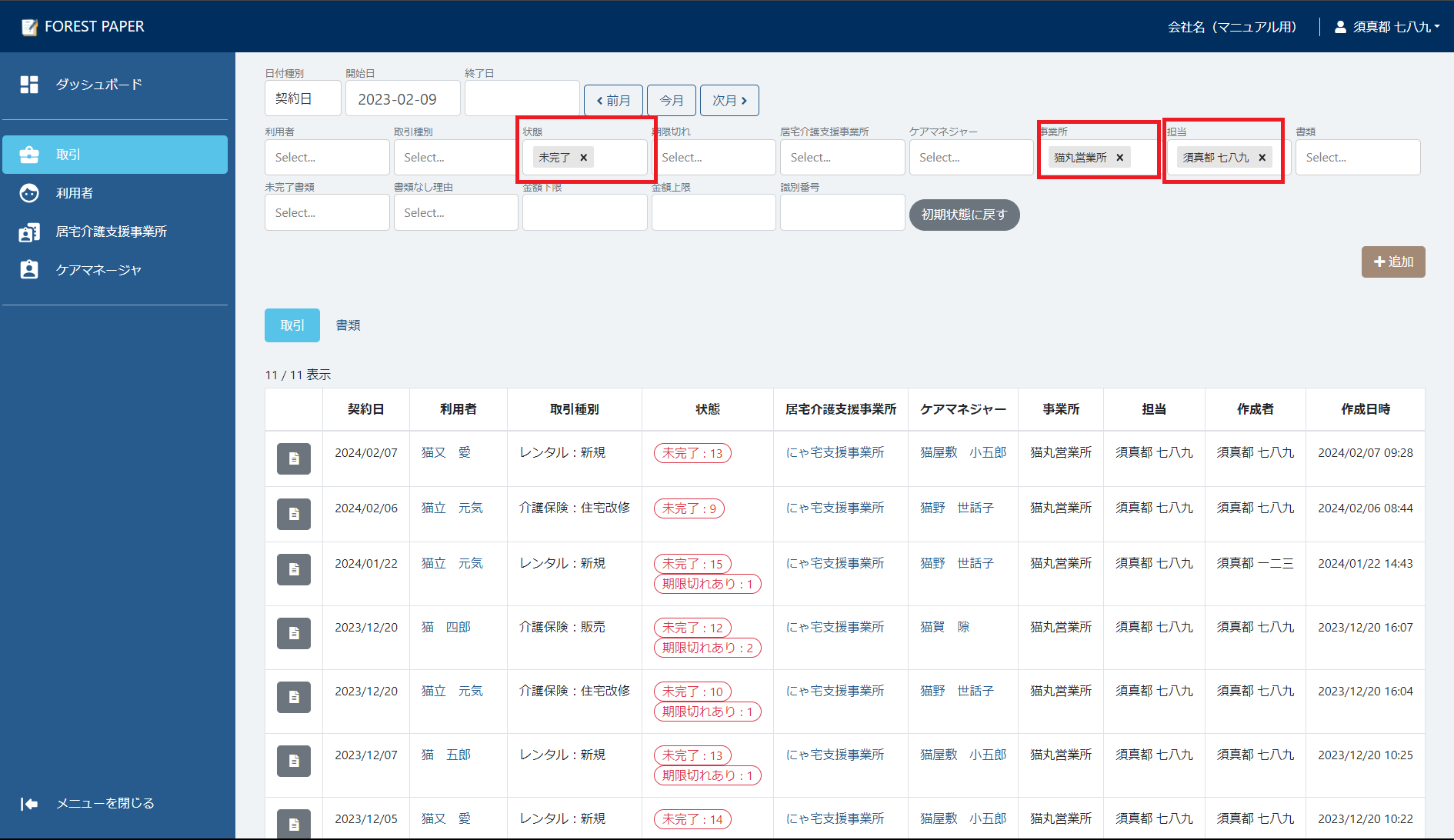 担当で未完了取引を検索 担当で未完了取引を検索