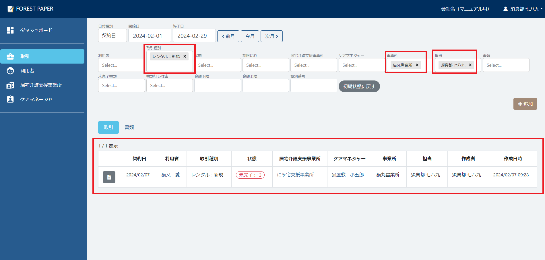 検索済みの状態で取引一覧を表示 検索済みの状態で取引一覧を表示