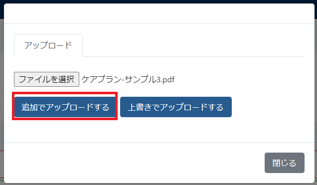 追加でアップロードする 追加でアップロードする