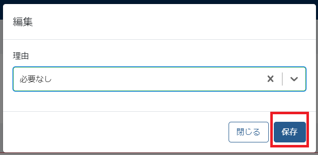 書類なし理由保存