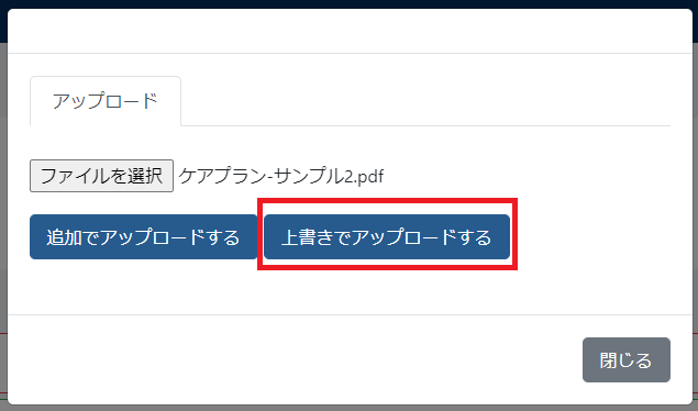 上書きアップロードする 上書きアップロードする