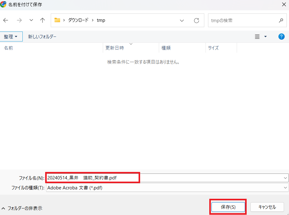 保存する 保存する