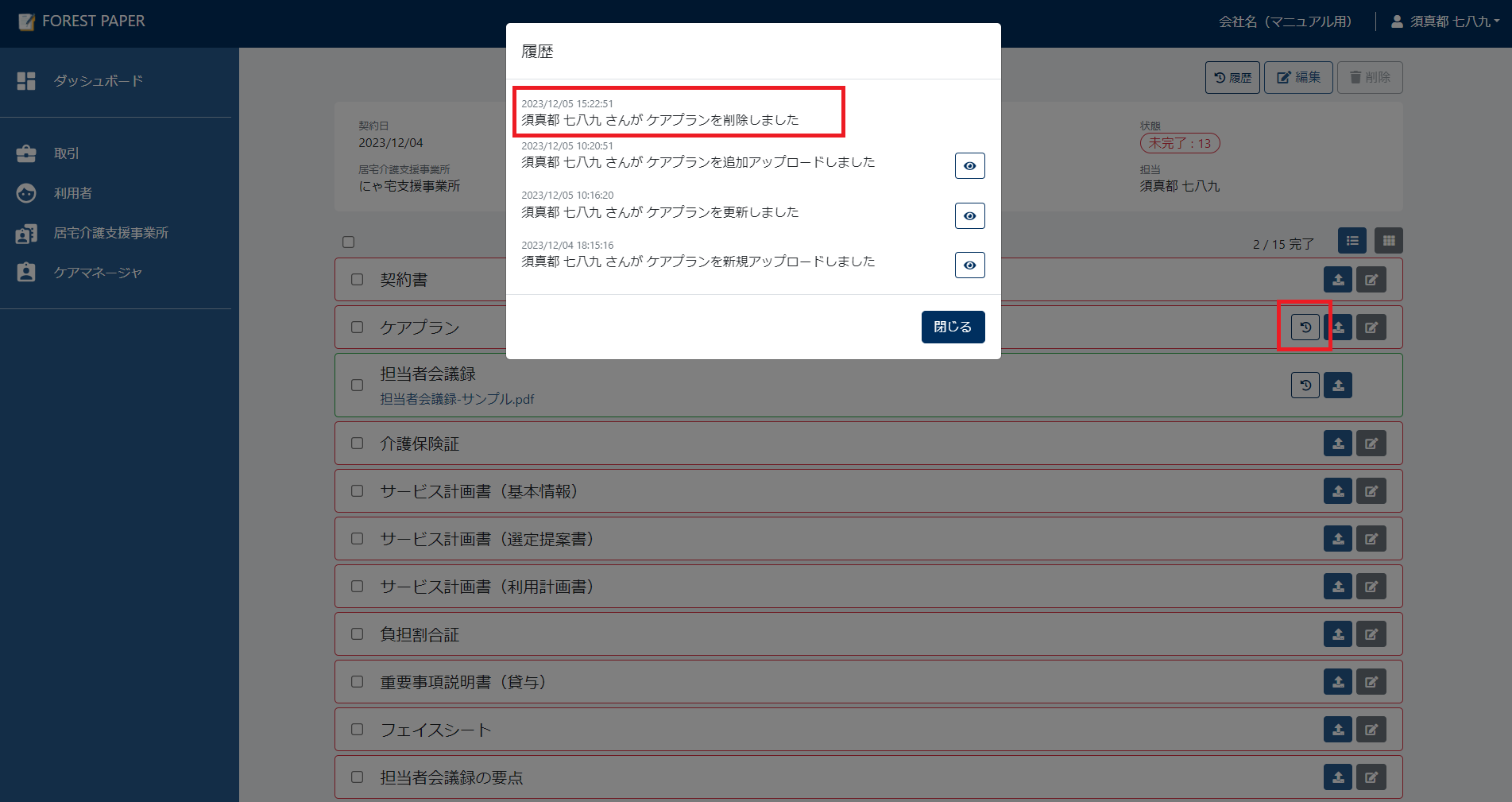 操作履歴から削除されたことを確認 操作履歴から削除されたことを確認