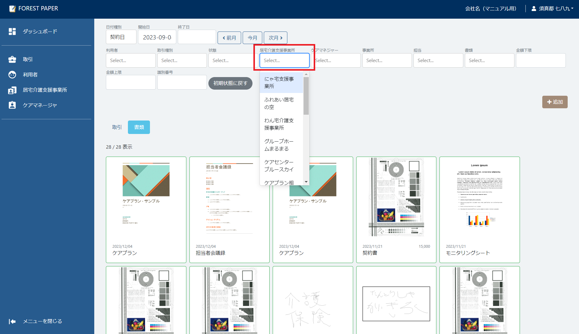 居宅介護支援事業所選択 居宅介護支援事業所選択