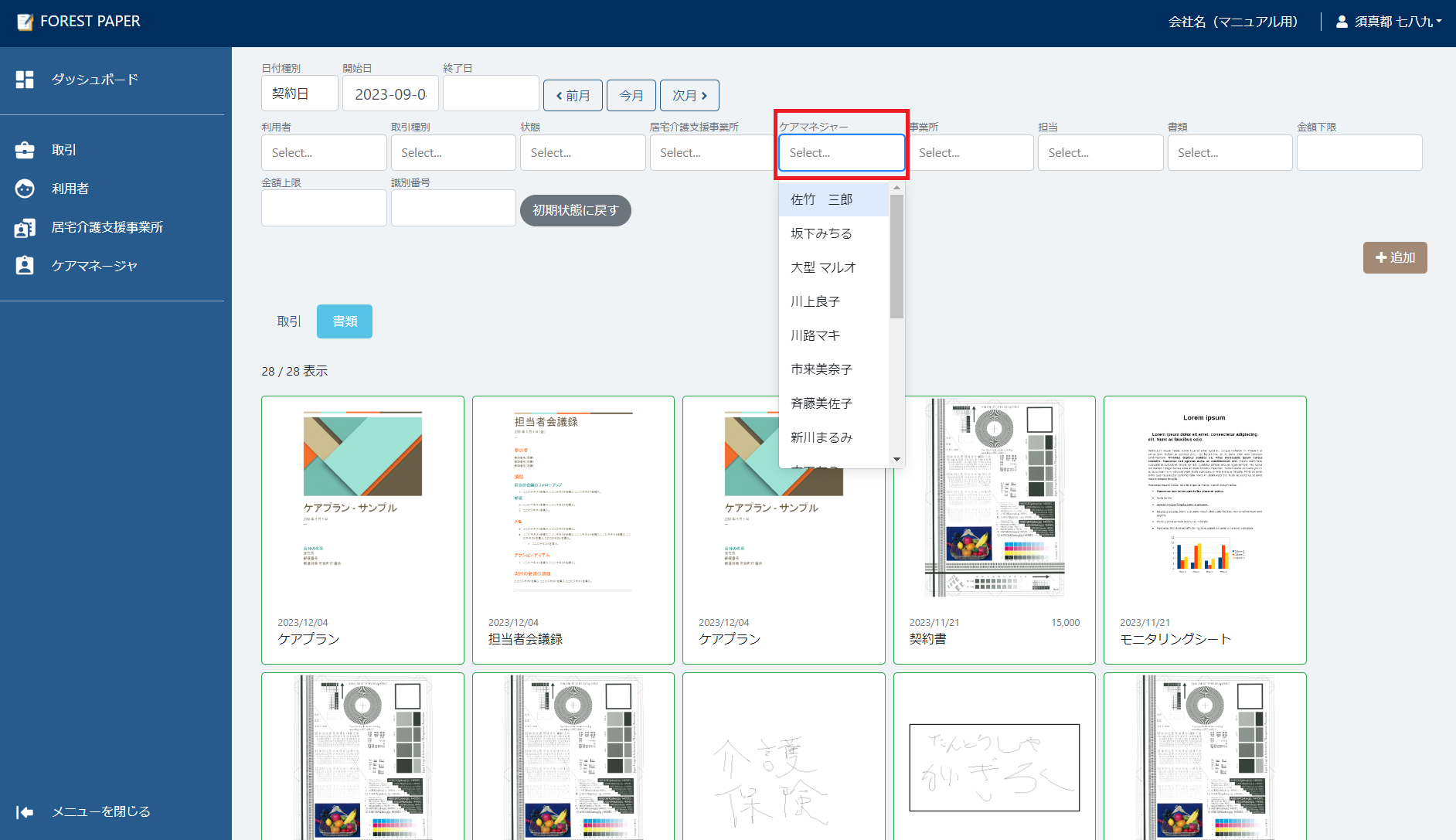 ケアマネジャー選択 ケアマネジャー選択