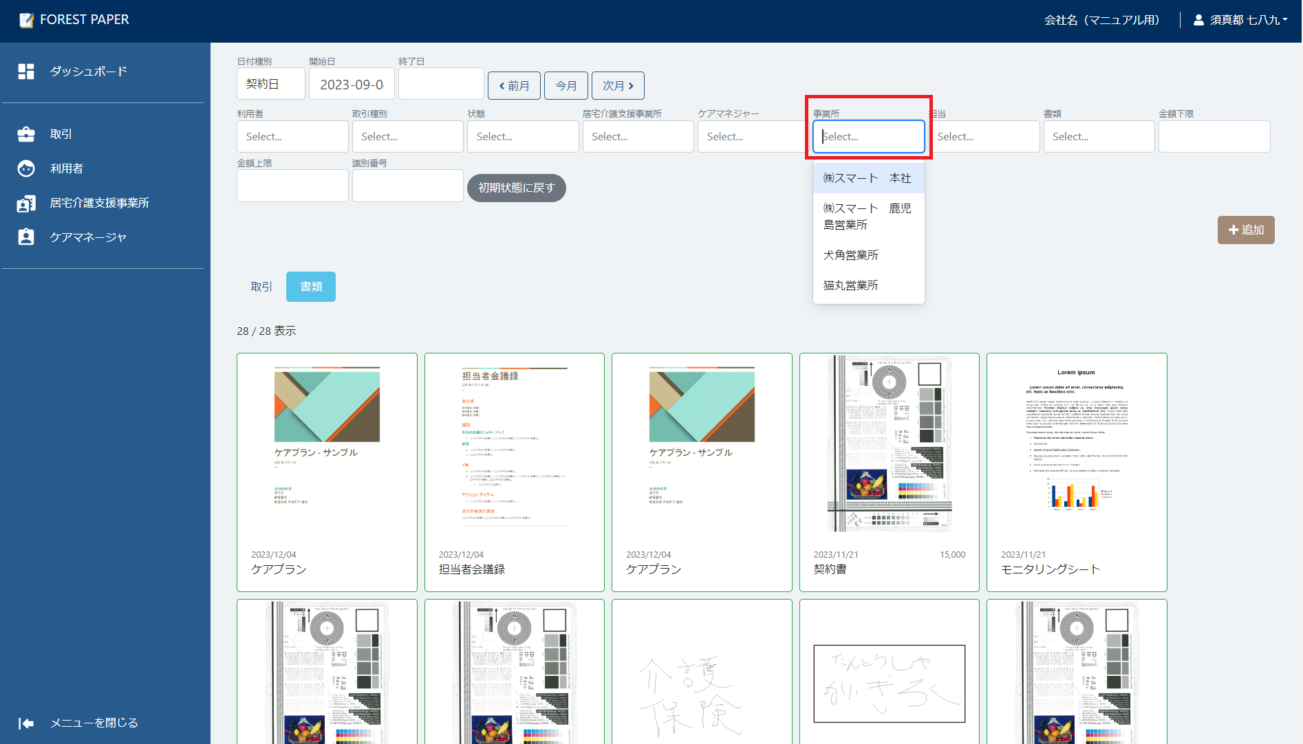 事業所選択 事業所選択