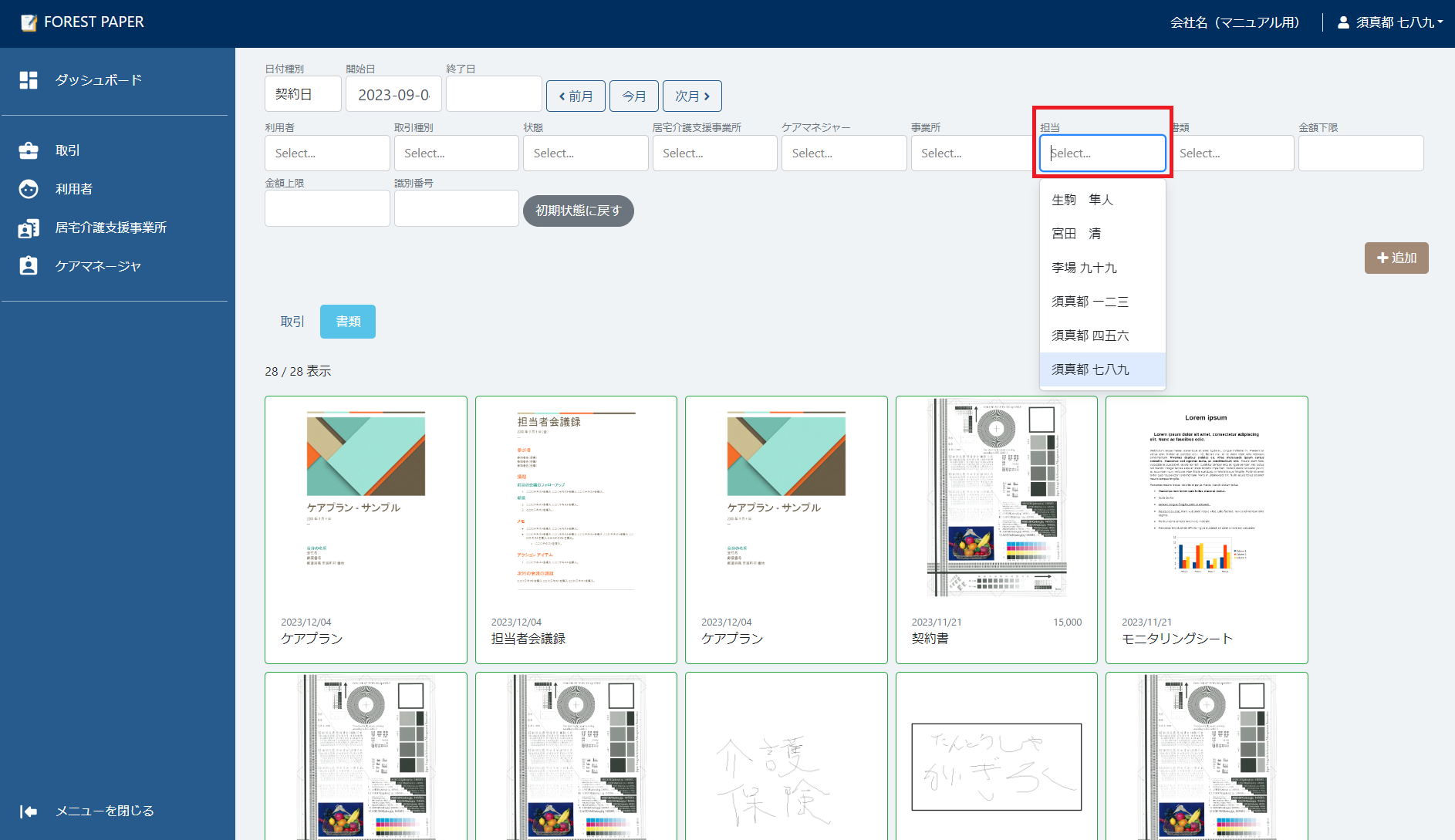 担当選択 担当選択