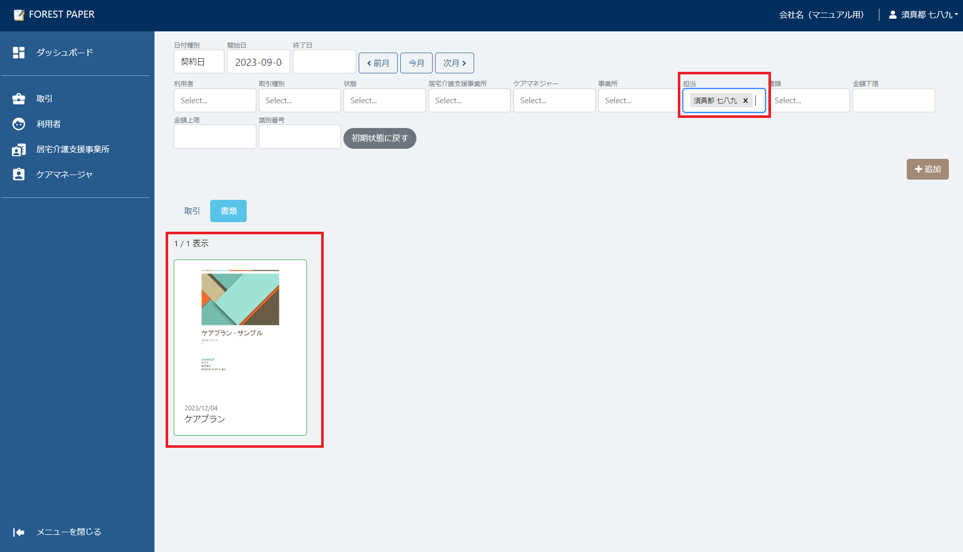 担当検索 担当検索