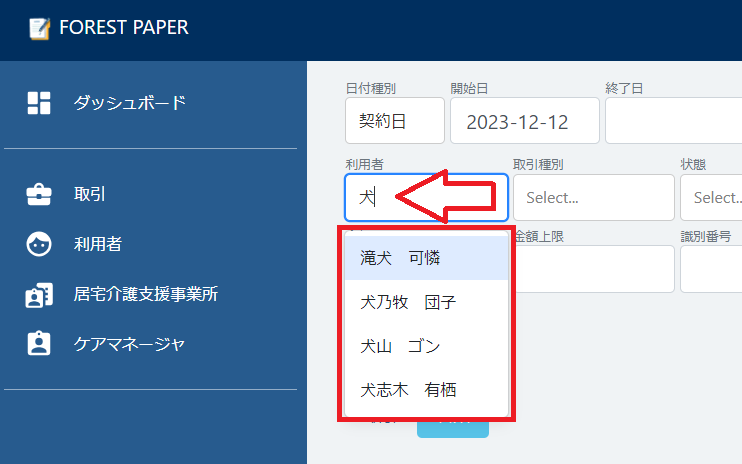 名前の入力による検索候補 名前の入力による検索候補