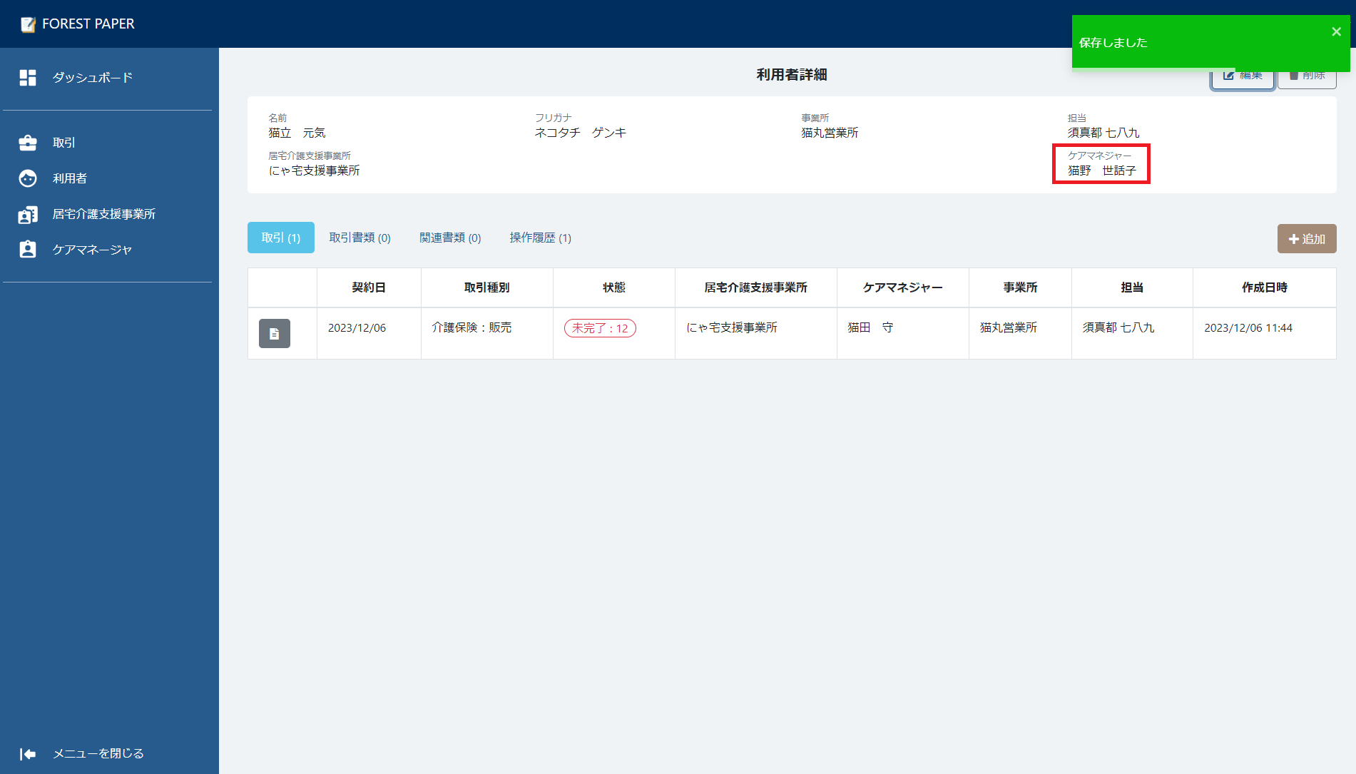 編集完了 編集完了