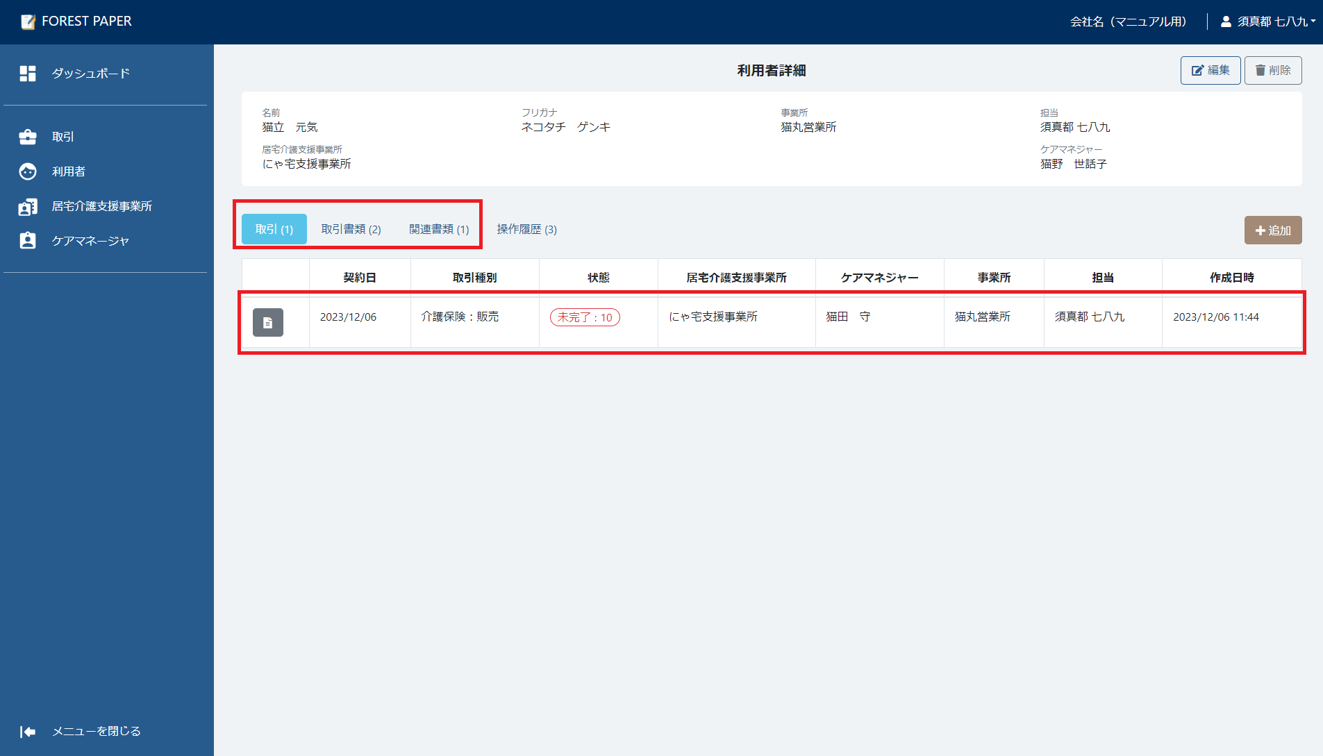 取引などがある場合