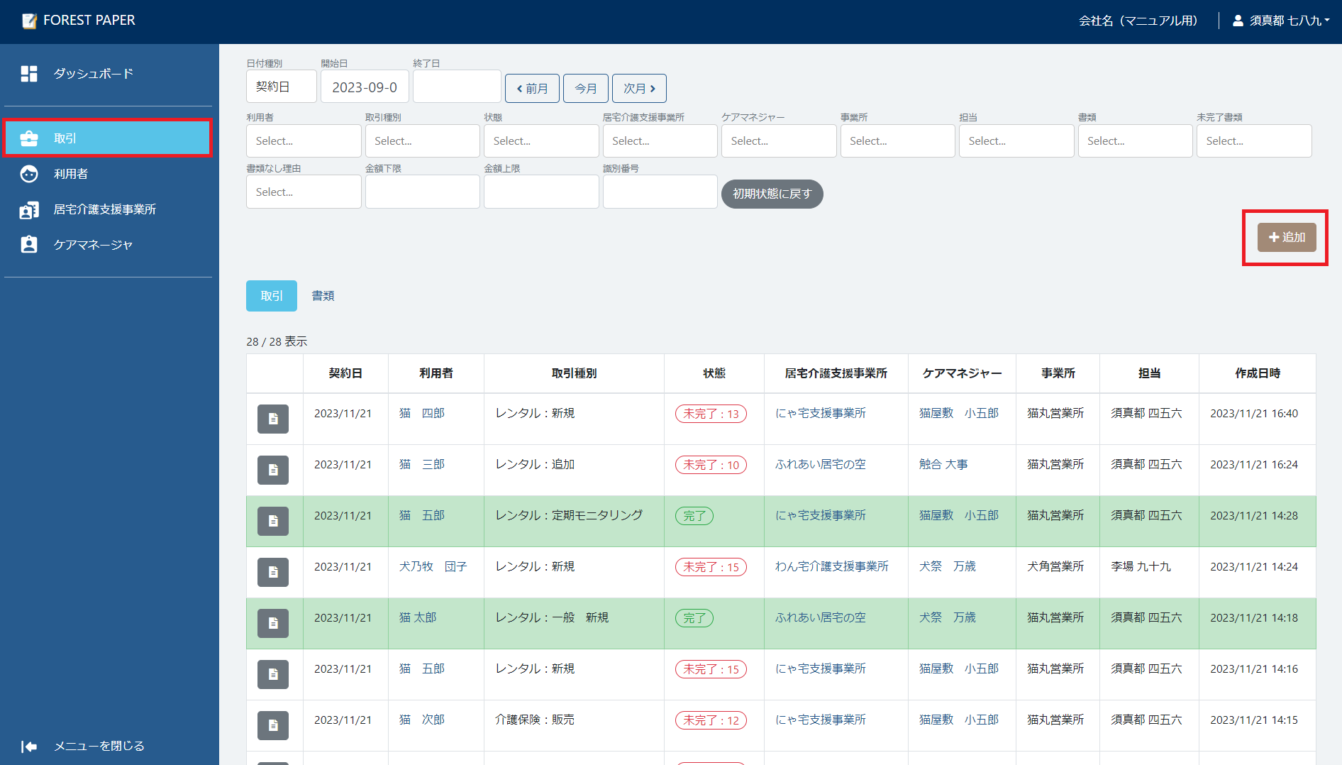 取引追加ボタン