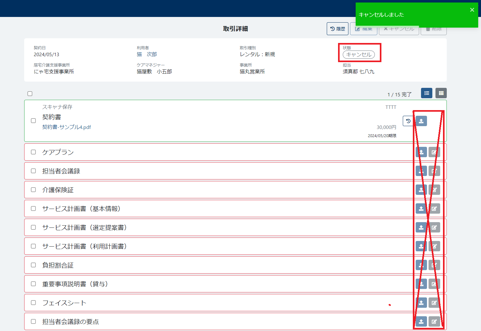 キャンセル成功 キャンセル成功