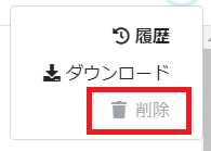 書類の削除も無効 書類の削除も無効