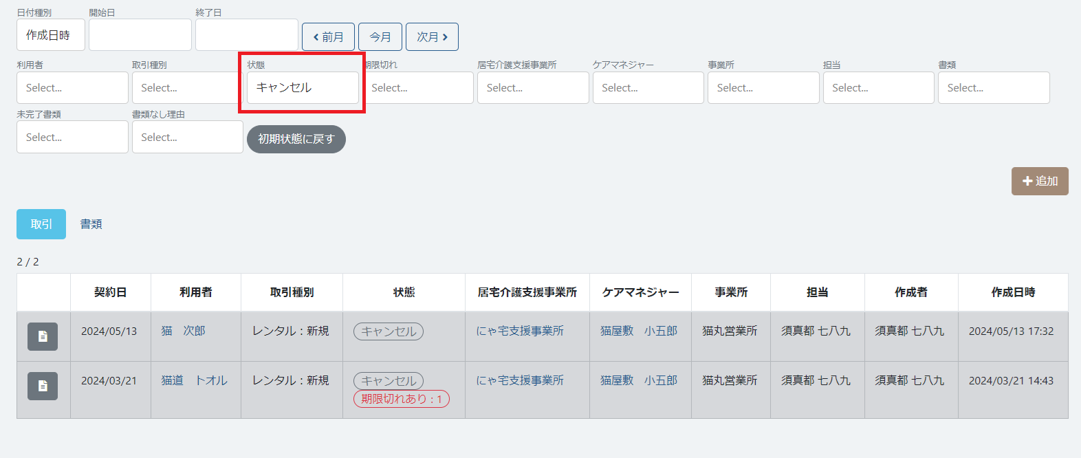 キャンセル取引を検索 キャンセル取引を検索