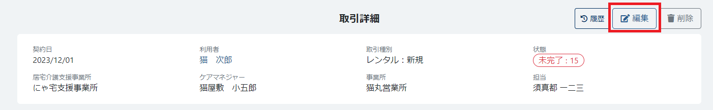 取引編集ボタン