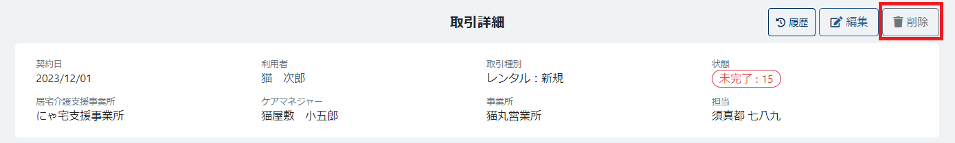 取引削除ボタン