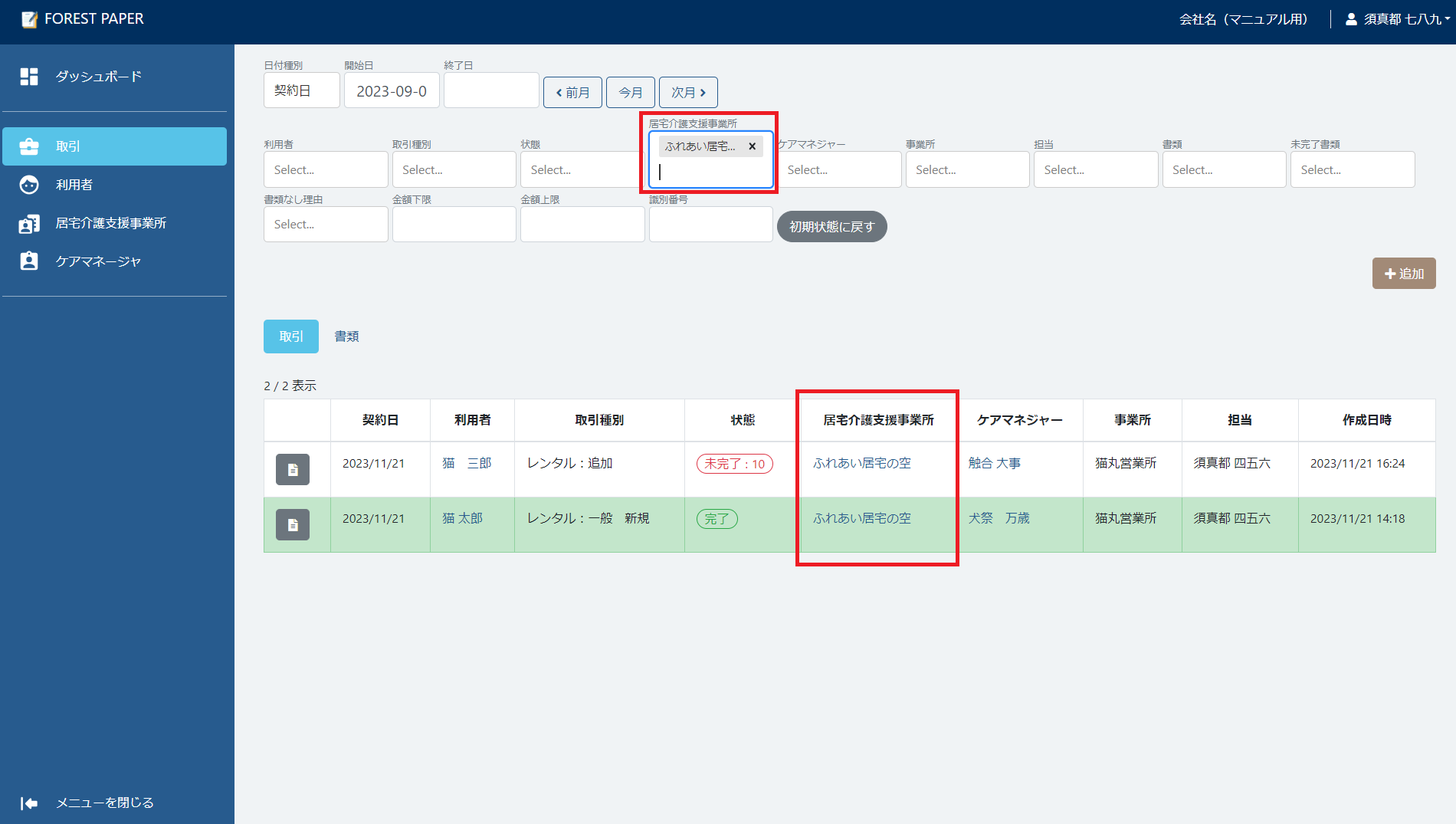 居宅介護支援事業所で絞り込む 居宅介護支援事業所で絞り込む