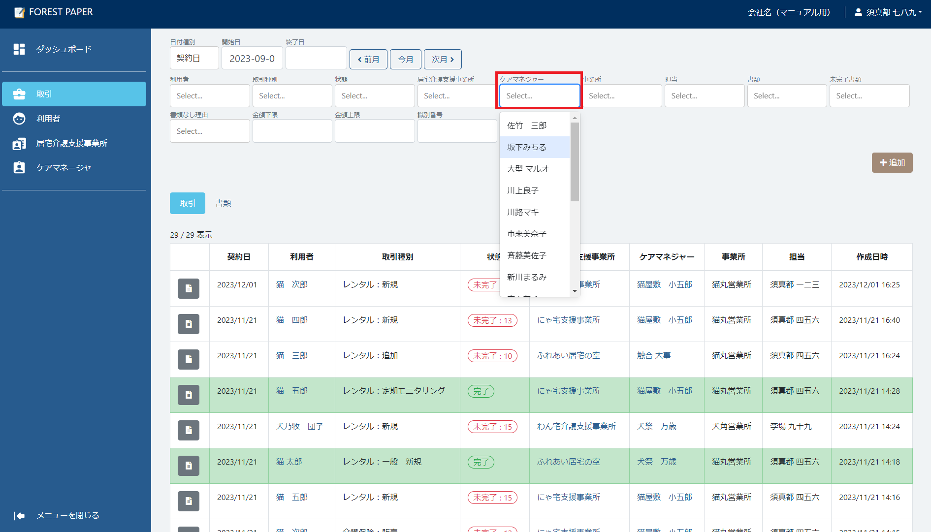 ケアマネジャー選択 ケアマネジャー選択