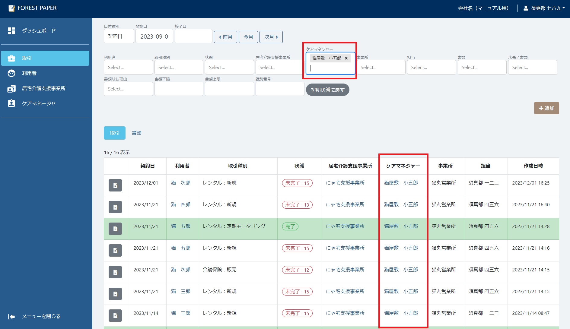 ケアマネジャーで絞り込む ケアマネジャーで絞り込む