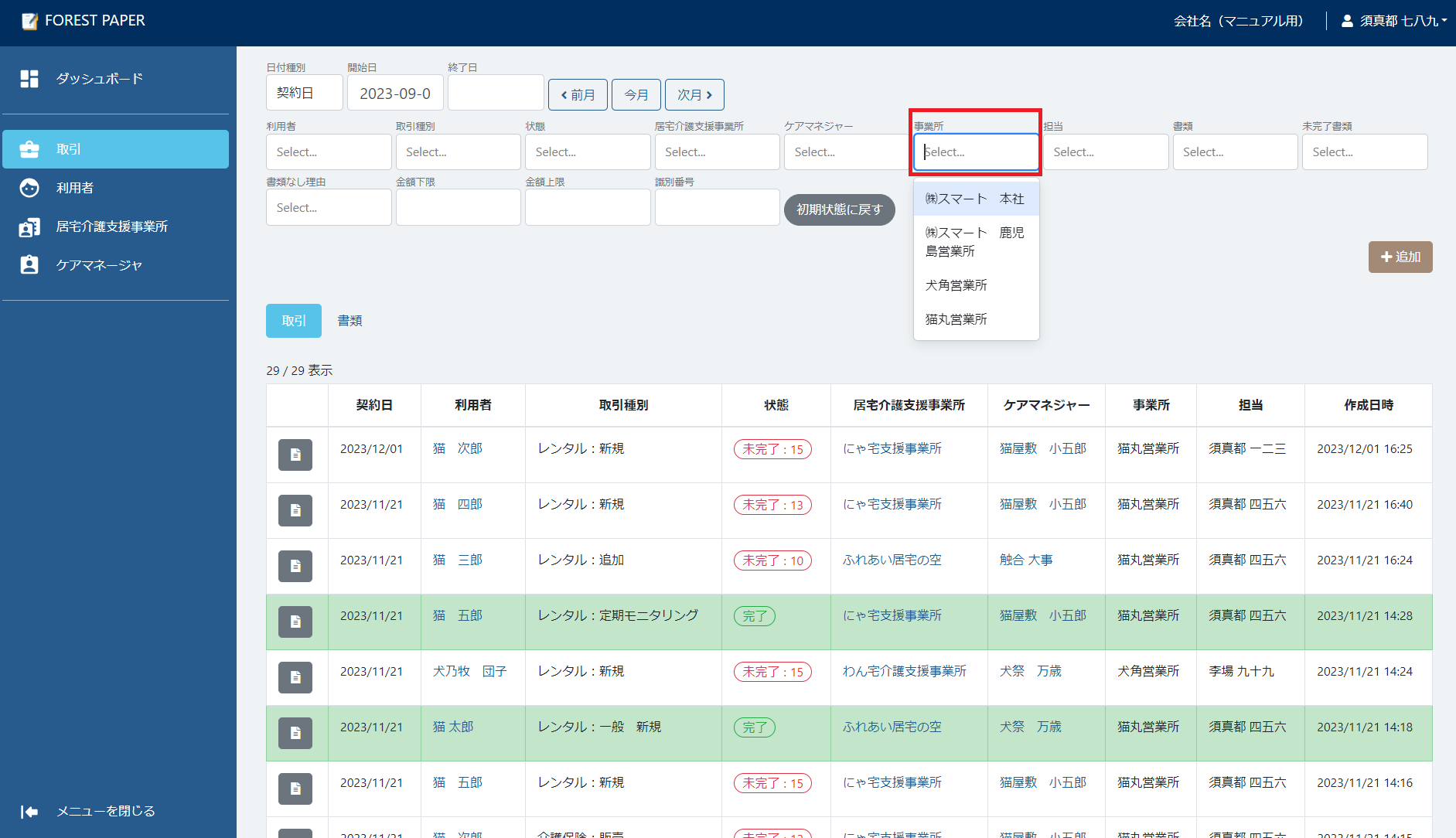 事業所選択 事業所選択