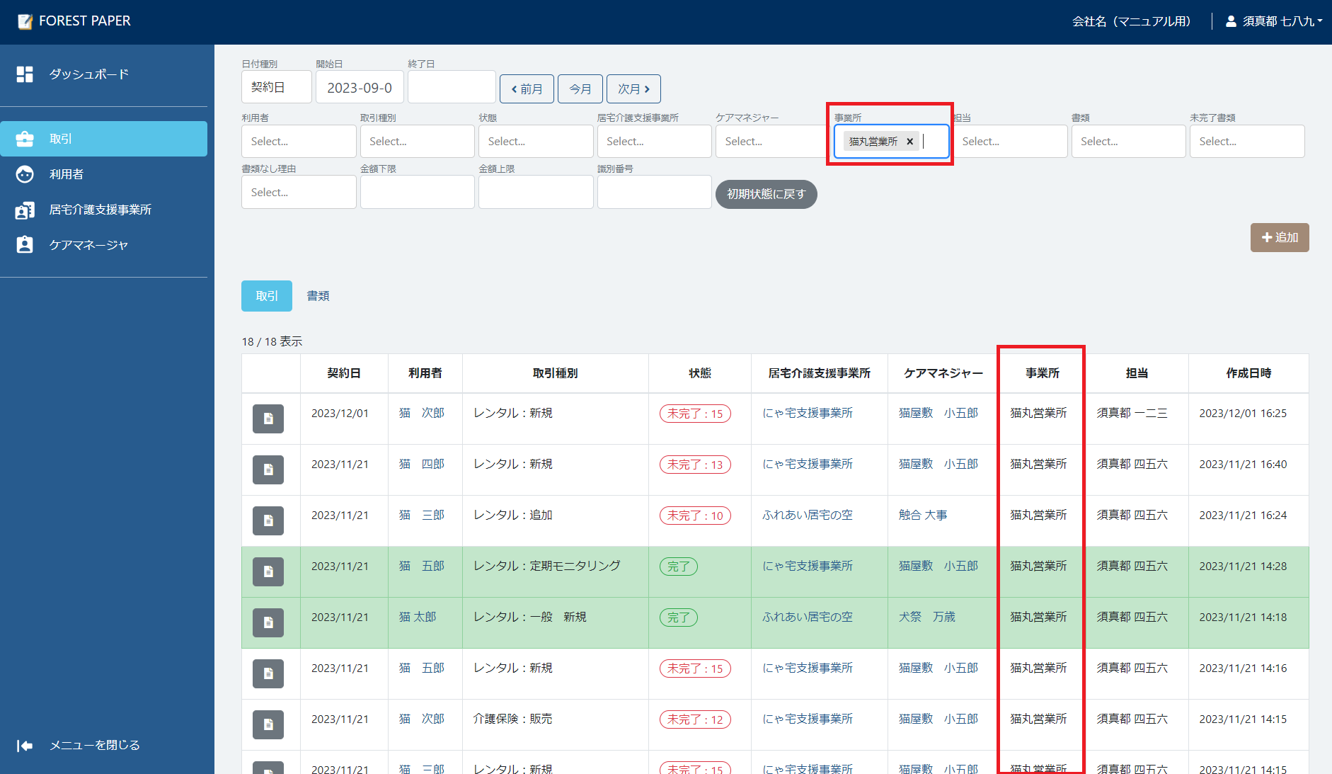 事業所で絞り込む 事業所で絞り込む