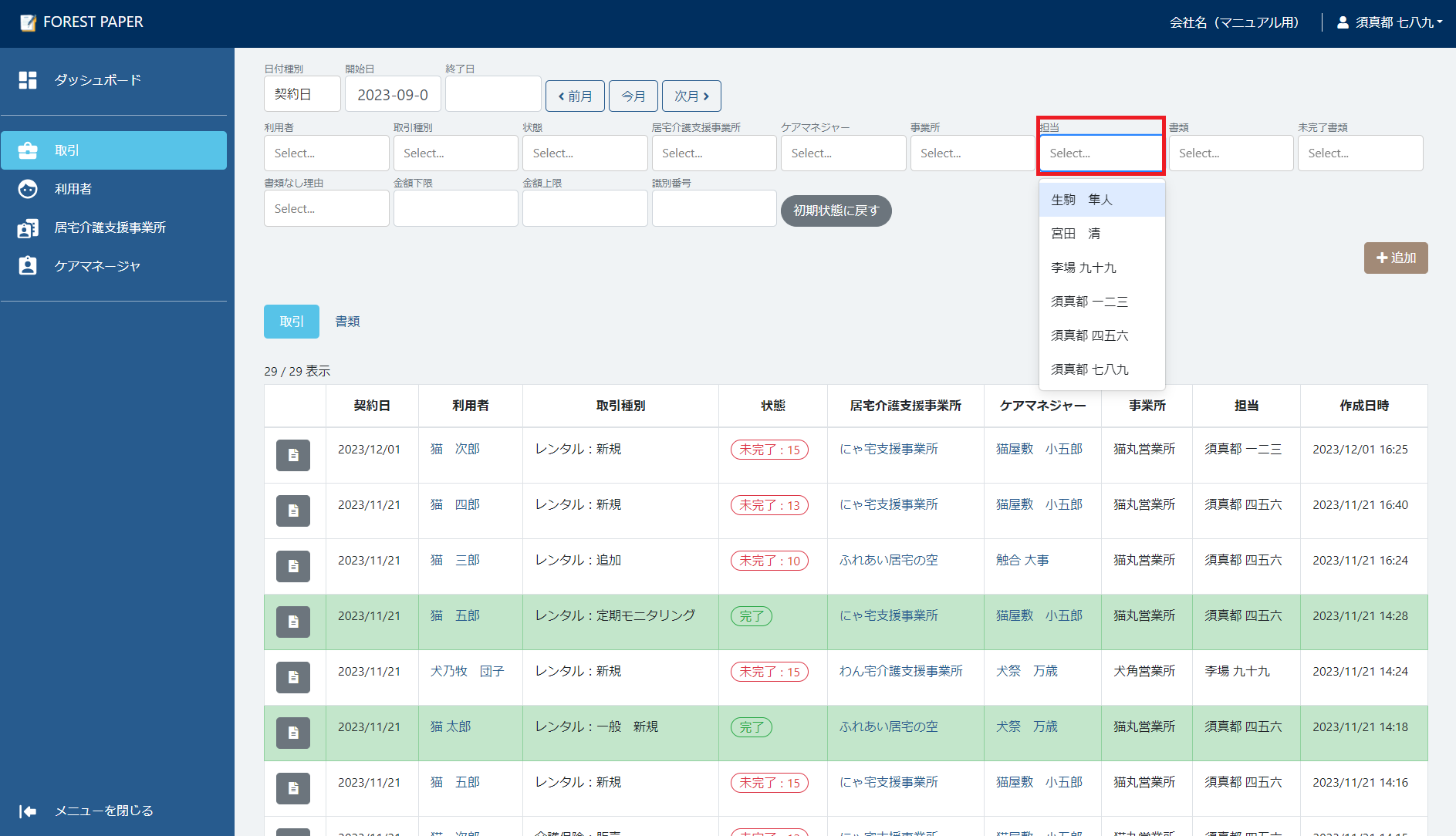 担当選択 担当選択
