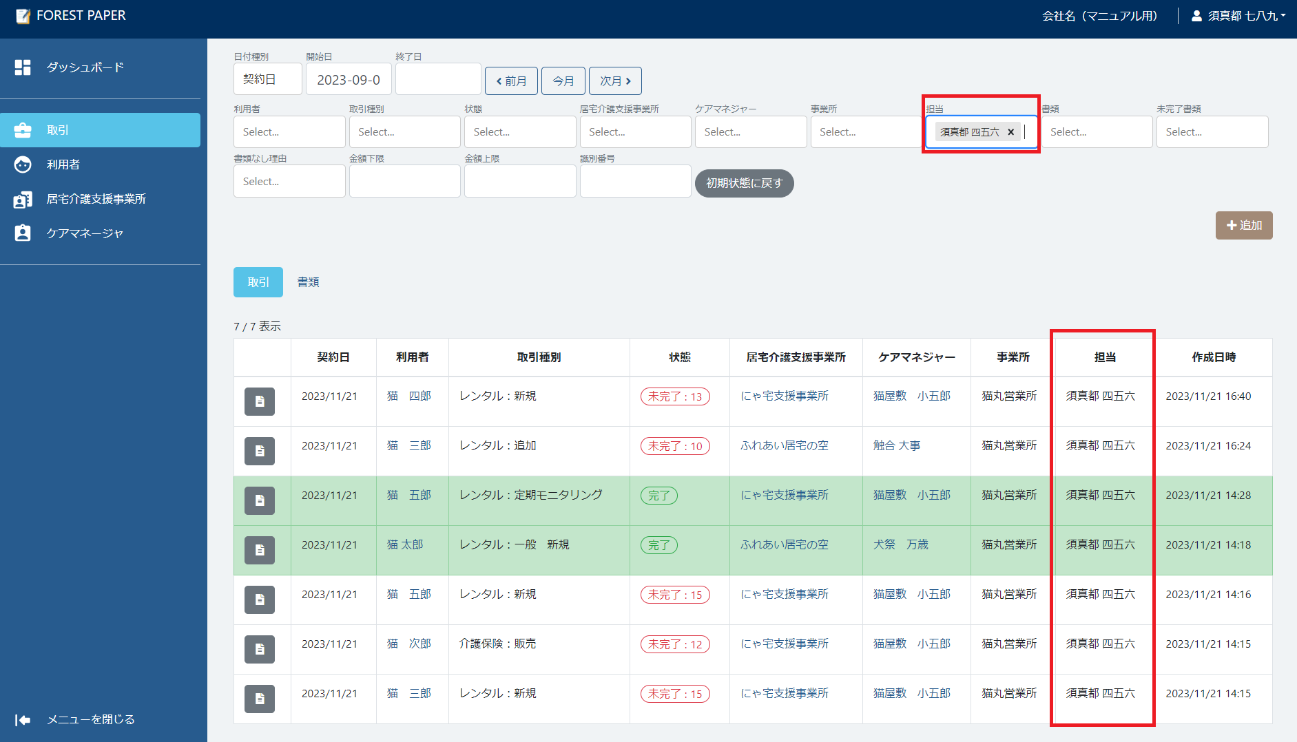 担当で絞り込む 担当で絞り込む